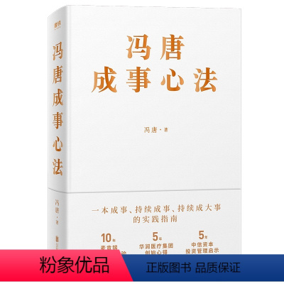 [正版]赠专享书签冯唐成事心法 北京三部曲 无所畏 成大事 企业管理书籍 磨铁图书 书籍 经济 有本事投资管理成事管