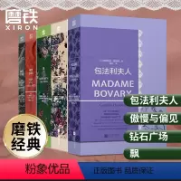 [全5册]磨铁经典第4辑 [正版]经典第4辑全5册 傲慢与偏见 飘全2册 钻石广场 包法利夫人 发光的女性 女性励志
