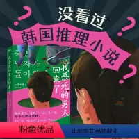 [正版]我杀死的男人回来了 黄世鸢著 寄生虫式黑色幽默 搞笑版杀人回忆 韩式推理代表作 外国小说推理悬疑小说 图书书籍