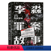 [正版]李淼罪案故事 第一卷 如坠深渊 揭秘日本十大臭名昭著的传奇杀人犯 磨铁图书书籍侦探悬疑推理烧脑小说