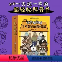 [全5册]嗑学动物城:了不起的动物邻居 [正版]全5册嗑学动物城 了不起的动物邻居 嗑叔磕动物 首部科普绘本 适合5岁以