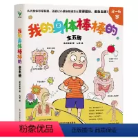 我的身体棒棒的(全5册) [正版]全5册我的身体棒棒的 认识身体非常有趣 少儿科普身体健康知识绘本 磨铁图书书籍崔玉涛育