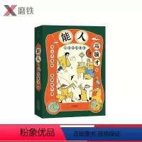 [正版]能人 冯骥才50年经典小说 32篇传世杰作 424页超大容量 全面呈现天津卫近百位奇人异士的生活风貌和传奇人生