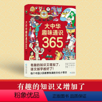 大中华趣味通识365 [正版]大中华趣味通识365 波点童趣 汇集历史 地理 文化生活 艺术 人物 科学 体育娱乐7大领