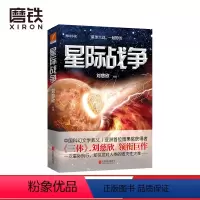 [正版]星际战争 刘慈欣 著《三体》作者刘慈欣领衔巨作 星球大战,一触即发 中国科幻文学教父亚洲雨果奖获得者