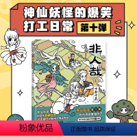 [正版]新品非人哉10十全十美 一汪空气 漫画新实体书 神仙妖怪打工人日常 幽默爆笑漫画有兽焉全套集周边 磨铁图书 书