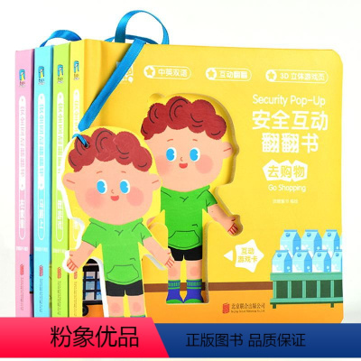 安全互动翻翻书:全四册 [正版]安全互动翻翻书 全四册 风靡宝妈圈的好习惯互动翻翻书同系列新品 教会宝宝自己养成安全好习