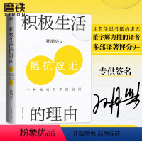 [正版]签名版积极生活的理由 孙周兴 董宇辉力推的哲学大牛新书 拒绝焦虑内耗自卑抑郁哲学经典读物社会知识读物 图书 书