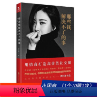 [正版] 图书那些钱解决不了的事 田朴珺著 情商打造高价值社交圈 说话做事交际技巧 青春女性励志正能量成功