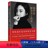 [正版] 图书那些钱解决不了的事 田朴珺著 情商打造高价值社交圈 说话做事交际技巧 青春女性励志正能量成功