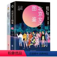 [正版]共2册北京女子图鉴+在不安的世界安静地活 王欣衩姐 反裤衩阵地创作系列10个北漂故事青春言情小说现代都市女性畅