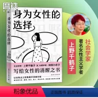 [正版]身为女性的选择 上野千鹤子 写给所有女性的清醒之书 厌女始于极限看不见的女性 女性主义励志心理新书 图书
