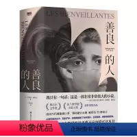 [正版]善良的人 乔纳森•利特尔著 善心女神 写作视角独特 一份来自纳粹军官的回忆录 法语直译 译文流畅还原历史背景图