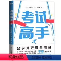 [正版]考试高手 [日]鬼头政人 本书完整地提供了从复习步骤 考前冲刺到考后规划等一系列实操工具和普适方法 图书 书籍