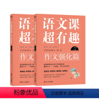 [2册]一年级上下.作文强化篇 小学通用 [正版]自选语文课超有趣.作文强化篇 一年级 二年级 三年级 四年级 五年级