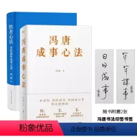 [正版]+书签 成事心法+胜者心法 资治通鉴成事之道 冯唐讲资治通鉴书 有本事了不起冯唐的成事心法企业管理成功励志
