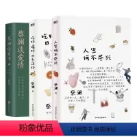 [全3册]蔡澜作品集 [正版]全3册蔡澜作品集人生何不尽兴+蔡澜谈爱情+吃好喝好日子过好 散文随笔文学 图书书籍