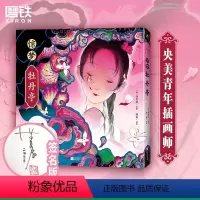 [正版]亲签版惊梦·牡丹亭 美学与文学的交织与融合 呈现东方诗意的传世爱情 60余幅充满灵性的精致画作 图书 画集绘本