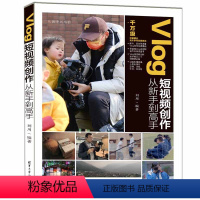 [正版]Vlog短视频创作从新手到高手 书籍