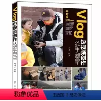 [正版]Vlog短视频创作从新手到高手 书籍