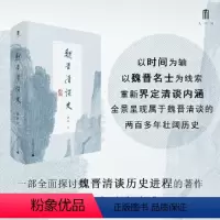 [正版]大学问·魏晋清谈史(生动展现魏晋清谈盛况,为魏晋六朝人文历史研究造一新局。学者蒋凡、胡晓明、戴建业、刘强)