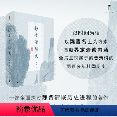 [正版]大学问·魏晋清谈史(生动展现魏晋清谈盛况,为魏晋六朝人文历史研究造一新局。学者蒋凡、胡晓明、戴建业、刘强)