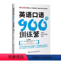 [正版]英语口语900句训练营(从口语发音的流利,清晰,准确,速度、句型等标准出发)