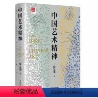 [正版]中国艺术精神:中国美学奠基之作