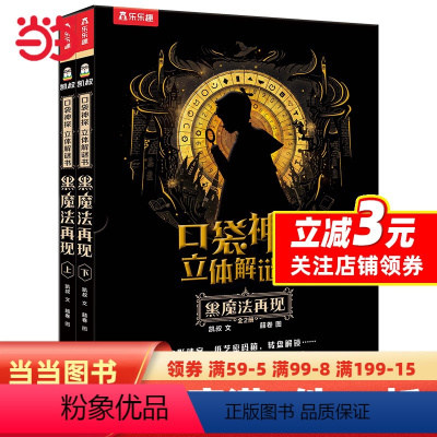 口袋神探 [正版]凯叔口袋神探立体解谜书 黑魔法再现(共2册)