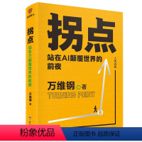 [正版]拐点:站在AI颠覆世界的前夜 万维钢 著 得到图书 ai人工智能 chat gpt 机器学习新质生产力和这个世