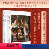 [正版]直营神圣罗马帝国,1495—1806(第2版)想象欧洲丛书 彼得·威尔逊著 殷宏译 北京大学出版社 书籍