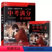 语文 全国通用 [正版]2022-2023中考满分作文特辑 2023年备考 中学生作文 汇集2022年全国40考区考场作