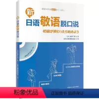 [正版]书籍新日语敬语脱口说(配一张MP3光盘)