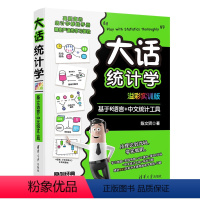 [正版]大话统计学 基于R语言+中文统计工具 溢彩实训版