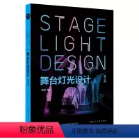 [正版] 书籍舞台灯光设计(新一版)
