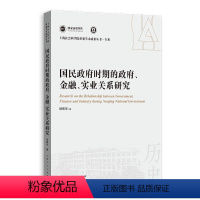 [正版]国民政府时期的政府、金融、实业关系研究(上海社会科学院重要学术成果丛书·专著)