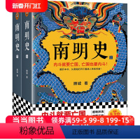 [正版] 书籍南明史顾诚代表作全2册内斗就要亡国亡国也要内斗从南明的灭亡看透人性的荒唐荣获中国国家图书奖明史大家