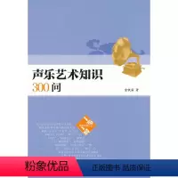 [正版]声乐艺术知识300问