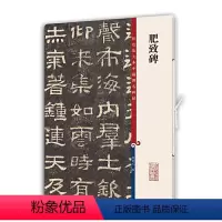 [正版]书籍肥致碑(彩色放大本中国碑帖)