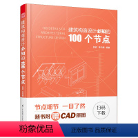 [正版]建筑构造设计必知的100个节点(免费赠CAD原图,一目了然节点设计,砖混结构到轻钢结构,对应3D图示,直击施工