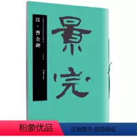 [正版] 初学者临摹成人学生古帖毛笔字帖隶书 中国书法名碑名帖原色放大本:汉 曹全碑