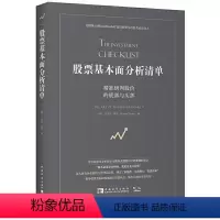 [正版]股票基本面分析清单:精准研判股价的底部与头部