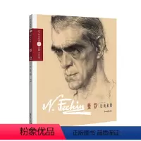 [正版]巨匠素描大范本-费钦经典素描