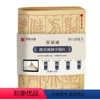 [正版]华夏万卷字帖 零基础跟着视频学描红:邓石如篆书千字文 成人初学者毛笔练字帖学生入门描红练习教程字帖