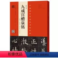 [正版]欧阳询《九成宫醴泉铭》(李祺本、姚孟起、杨华、邓散木)