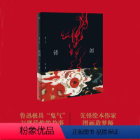 [正版]铸剑(鲁迅经典原作全新图像版)