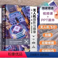 [正版]无人机摄影与摄像:人像、汽车、夜景、全景、直播、电影航拍全攻略