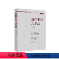 [正版]要件审判九步法