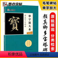 [正版]字帖 颜真卿毛笔楷书字帖成人初学者毛笔入门基础教程单字放大本全彩版颜真卿多宝塔碑书法练习字帖