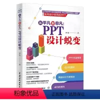 [正版] 书籍从平凡到非凡:PPT设计蜕变